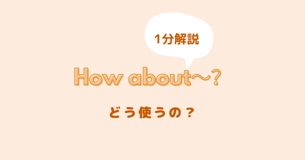 How about〜?の意味や使い方・例文 | Repit(リピット)